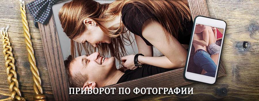 Сильный приворот по фотографии | Ардон