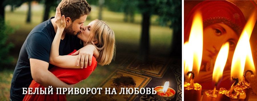 Приворот в домашних условиях на мужчину в Ардоне