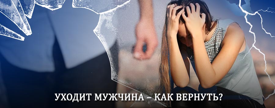 Как вернуть мужа в семью – действенный способ от гадалки в Ардоне