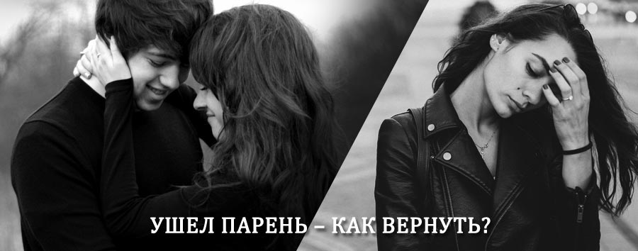 Как вернуть парня после расставания – действенный приворот от гадалки в Ардоне